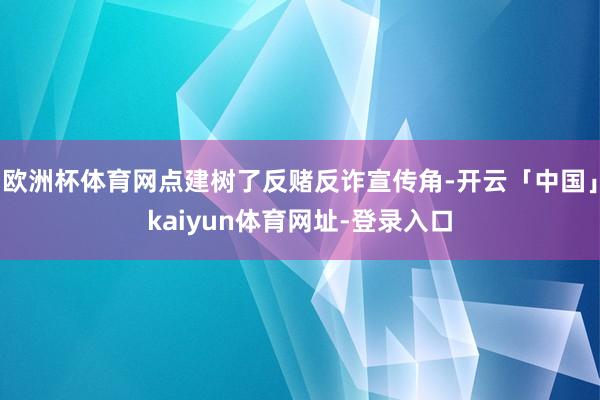 欧洲杯体育网点建树了反赌反诈宣传角-开云「中国」kaiyun体育网址-登录入口