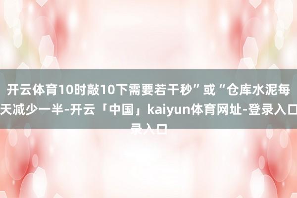 开云体育10时敲10下需要若干秒”或“仓库水泥每天减少一半-开云「中国」kaiyun体育网址-登录入口