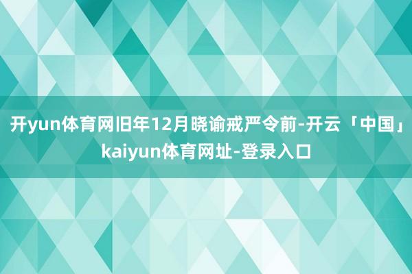 开yun体育网旧年12月晓谕戒严令前-开云「中国」kaiyun体育网址-登录入口