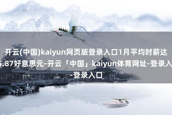开云(中国)kaiyun网页版登录入口1月平均时薪达35.87好意思元-开云「中国」kaiyun体育网址-登录入口