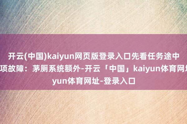 开云(中国)kaiyun网页版登录入口先看任务途中最明确的一项故障：茅厕系统额外-开云「中国」kaiyun体育网址-登录入口