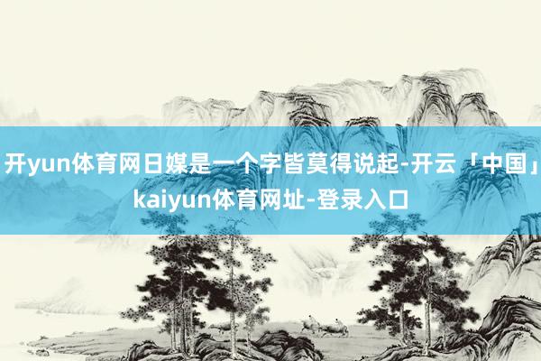 开yun体育网日媒是一个字皆莫得说起-开云「中国」kaiyun体育网址-登录入口