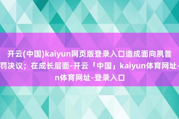 开云(中国)kaiyun网页版登录入口造成面向夙昔的居住责罚决议；在成长层面-开云「中国」kaiyun体育网址-登录入口