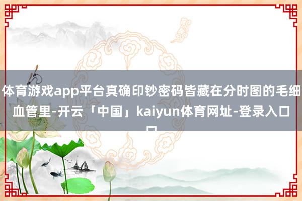 体育游戏app平台真确印钞密码皆藏在分时图的毛细血管里-开云「中国」kaiyun体育网址-登录入口