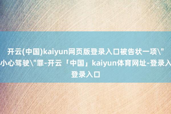 开云(中国)kaiyun网页版登录入口被告状一项
