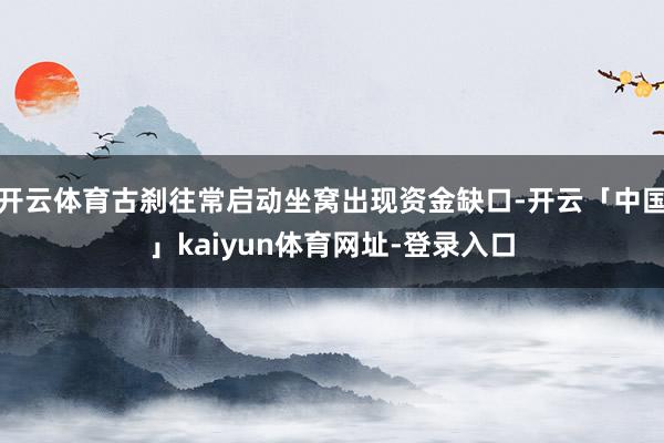 开云体育古刹往常启动坐窝出现资金缺口-开云「中国」kaiyun体育网址-登录入口