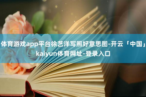 体育游戏app平台徐艺洋写照好意思图-开云「中国」kaiyun体育网址-登录入口