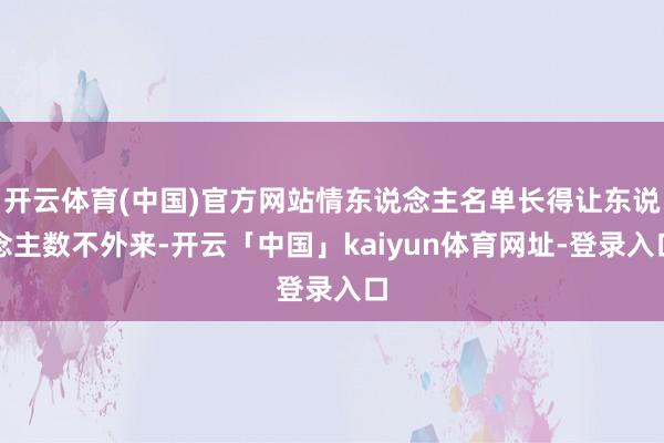 开云体育(中国)官方网站情东说念主名单长得让东说念主数不外来-开云「中国」kaiyun体育网址-登录入口