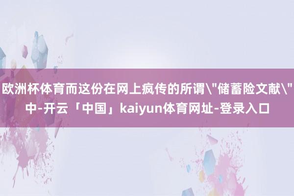 欧洲杯体育而这份在网上疯传的所谓