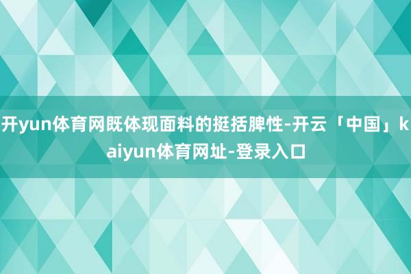 开yun体育网既体现面料的挺括脾性-开云「中国」kaiyun体育网址-登录入口