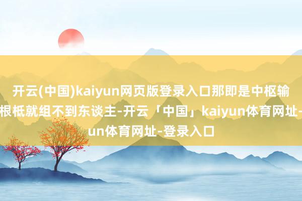 开云(中国)kaiyun网页版登录入口那即是中枢输出的DPS根柢就组不到东谈主-开云「中国」kaiyun体育网址-登录入口