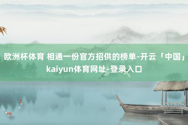 欧洲杯体育 相通一份官方招供的榜单-开云「中国」kaiyun体育网址-登录入口