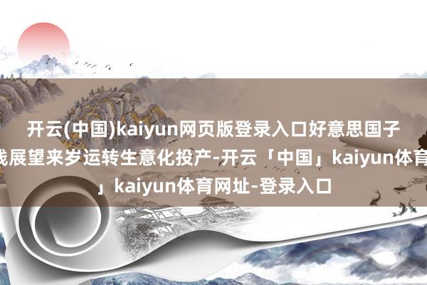 开云(中国)kaiyun网页版登录入口好意思国子公司炎风分娩线展望来岁运转生意化投产-开云「中国」kaiyun体育网址-登录入口