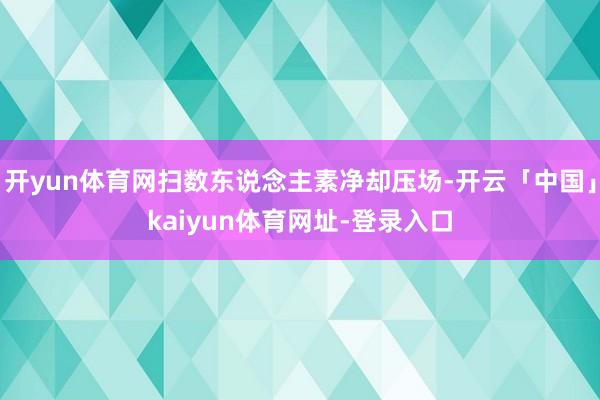 开yun体育网扫数东说念主素净却压场-开云「中国」kaiyun体育网址-登录入口