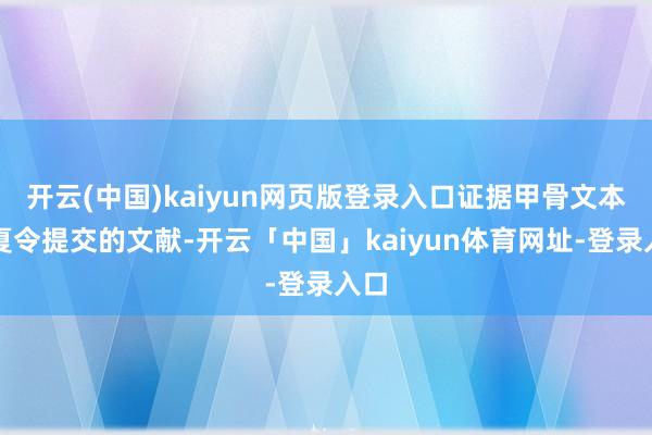 开云(中国)kaiyun网页版登录入口证据甲骨文本年夏令提交的文献-开云「中国」kaiyun体育网址-登录入口