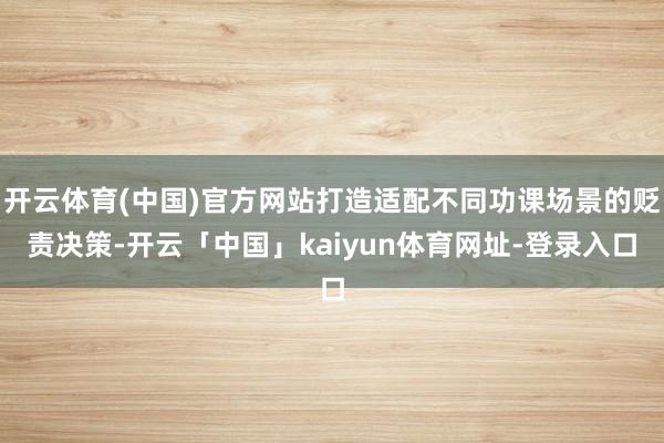 开云体育(中国)官方网站打造适配不同功课场景的贬责决策-开云「中国」kaiyun体育网址-登录入口