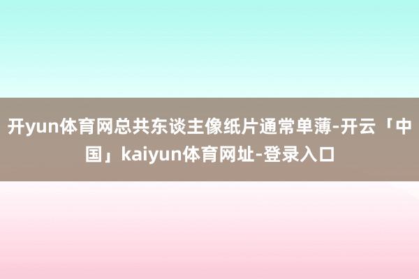 开yun体育网总共东谈主像纸片通常单薄-开云「中国」kaiyun体育网址-登录入口